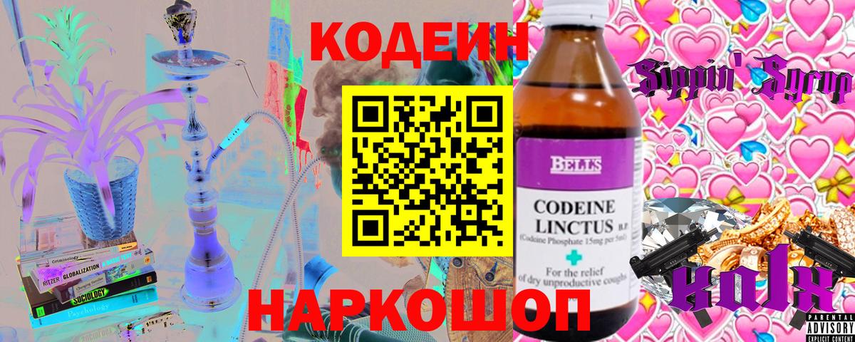Кодеиновый сироп Lean напиток Lean (лин)  Вход с VPN  Лысьва  Codein Purple Drank 